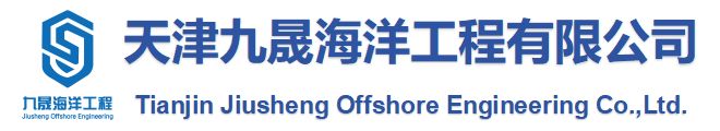 天津九晟海洋工程有限公司